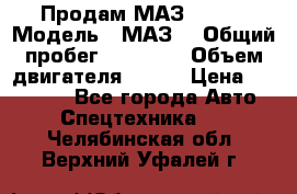 Продам МАЗ 53366 › Модель ­ МАЗ  › Общий пробег ­ 81 000 › Объем двигателя ­ 240 › Цена ­ 330 000 - Все города Авто » Спецтехника   . Челябинская обл.,Верхний Уфалей г.